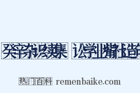 癸辛杂识续集·讼学业觜社造句是什么意思的图片